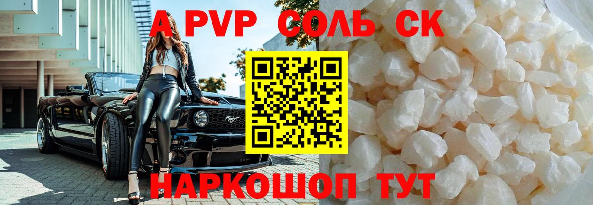 Alpha-PVP СК  Альфа ПВП  Вход с VPN  Туапсе  как найти закладки  A PVP Crystall  Альфа ПВП Соль 