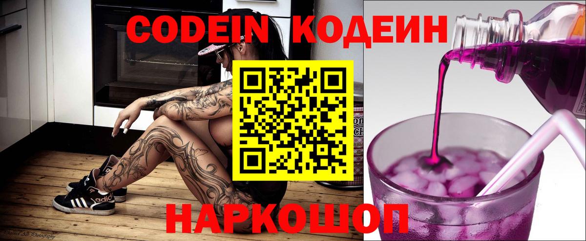 Кодеиновый сироп Lean Purple Drank  Codein напиток Lean (лин)  Вход с VPN  Туапсе 
